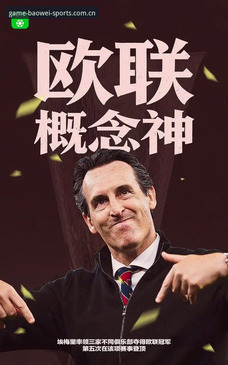 深度揭秘：维拉30年冠军荒终结背后，埃梅里欧联封神之路
