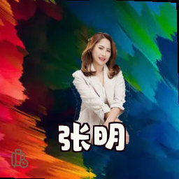 张明