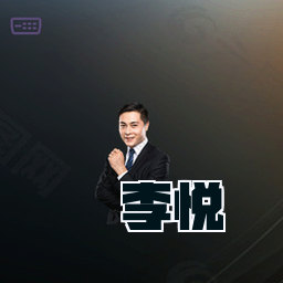 李悦