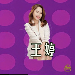 王婷